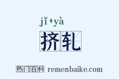 挤轧是什么意思的图片